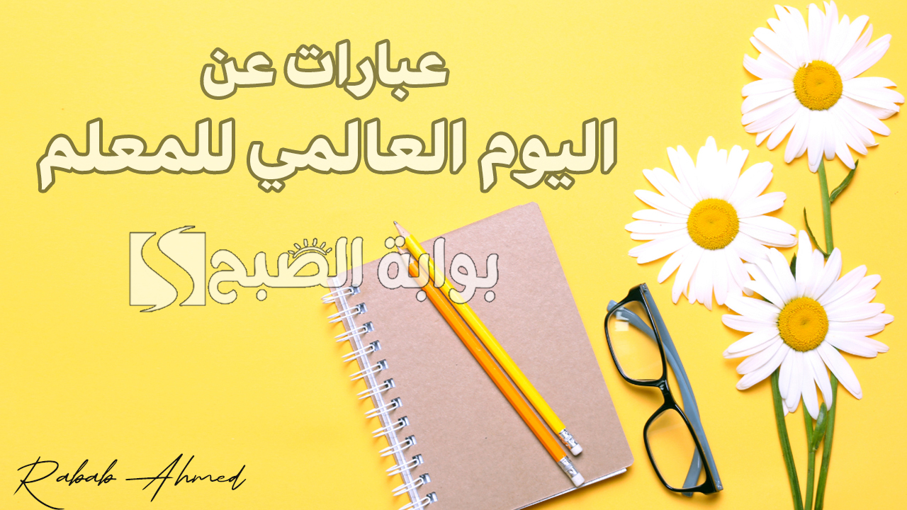 “كل عام وانتم بخير”.. أجمل عبارات عن اليوم العالمي للمعلم 2024 وأروع بطاقات التهنئة بيوم المعلمين