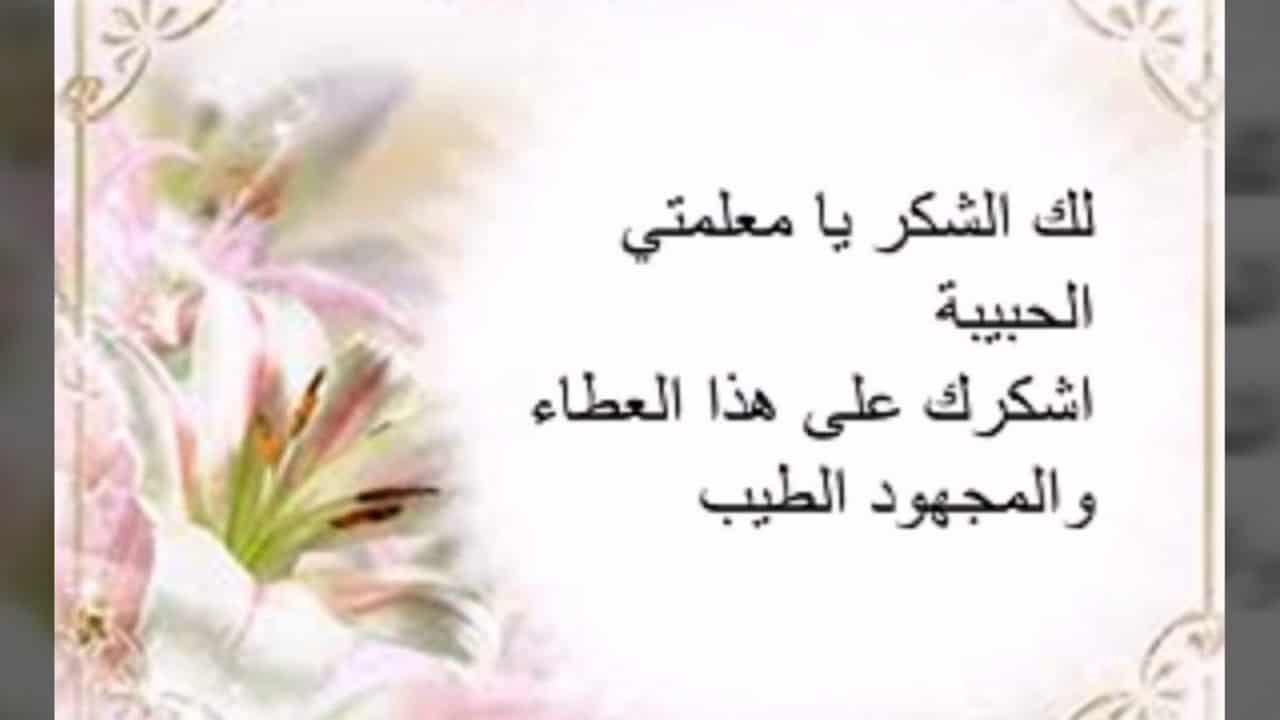 أشكرك يا معلمي الغالي ..أجمل عبارات عن يوم المعلم 2024 مميزة