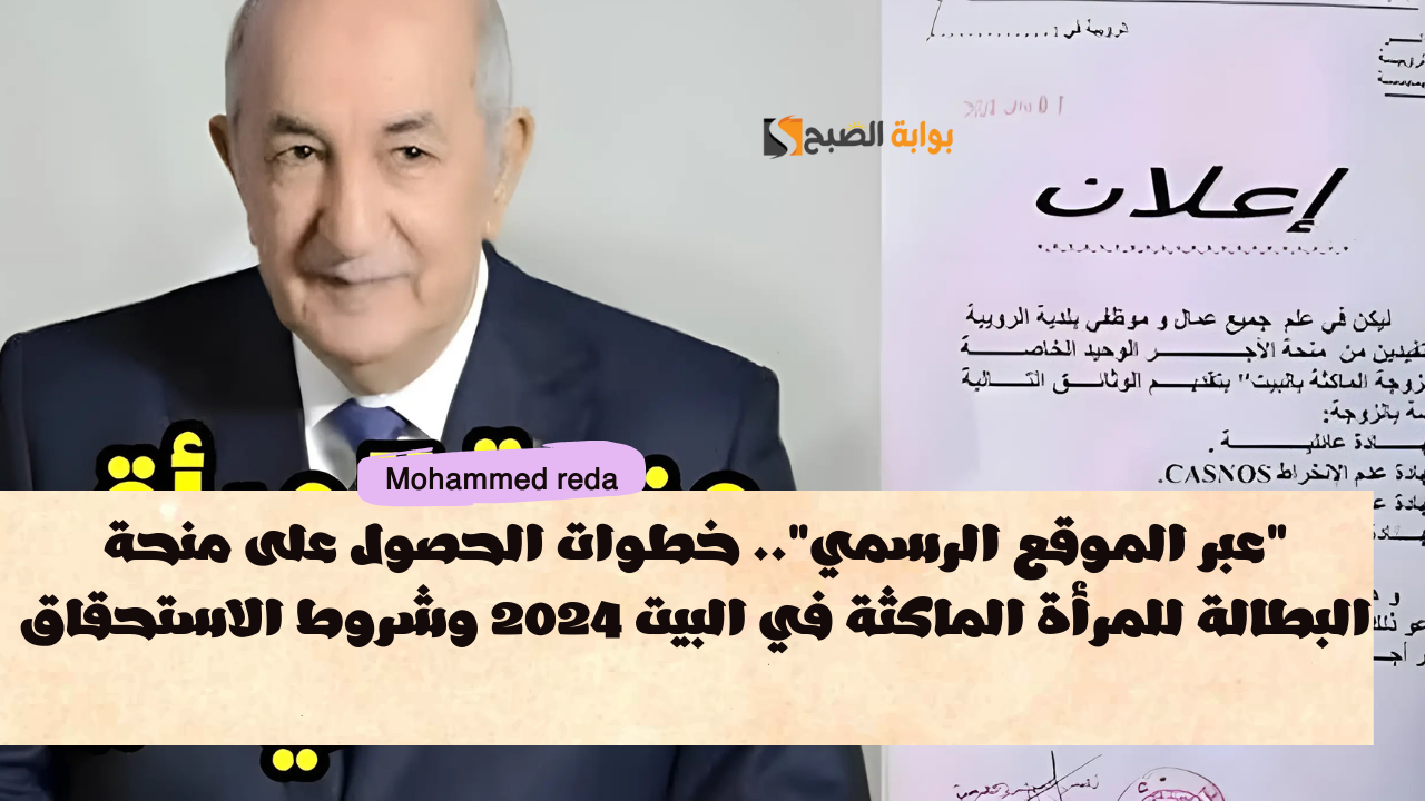 “عبر الموقع الرسمي”.. خطوات الحصول على منحة البطالة للمرأة الماكثة في البيت 2024 وشروط الاستحقاق