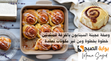 عجينة السينابون بالقرفة للمبتدئين خطوة بخطوة