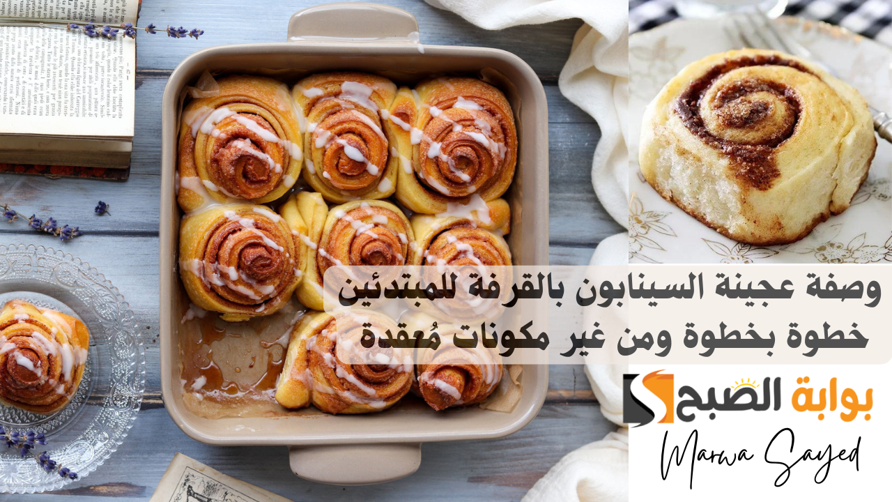 "اعمليه في البيت لأجواء شتوية عائلية" .. وصفة عجينة السينابون بالقرفة للمبتدئين خطوة بخطوة ومن غير مكونات مُعقدة 2 “اعمليه في البيت لأجواء شتوية عائلية” .. وصفة عجينة السينابون بالقرفة للمبتدئين خطوة بخطوة ومن غير مكونات مُعقدة