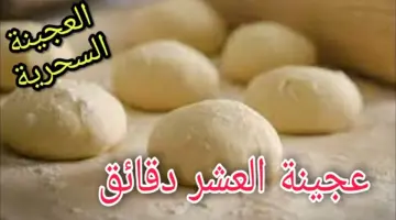 عجينة العشر دقائق