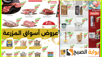 عروض أسواق المزرعة 1