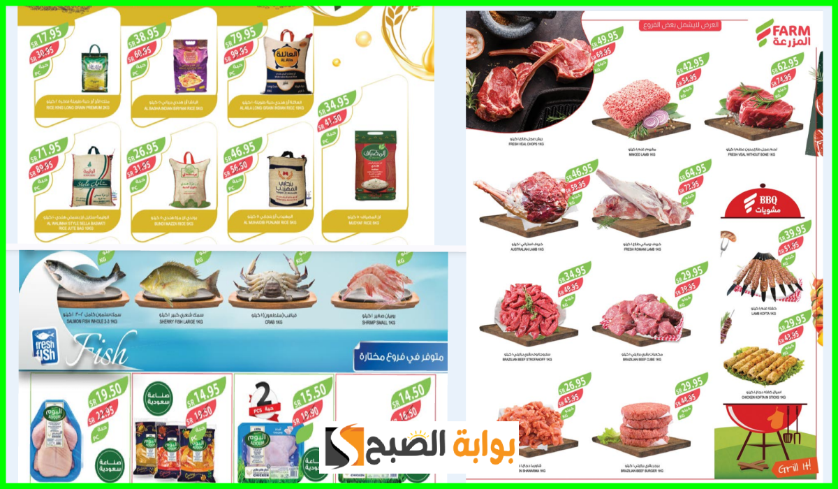 أقوى عروض أسواق المزرعة على اللحوم والأسماك والمواد الغذائية المتنوعة حتى 8-10-2024