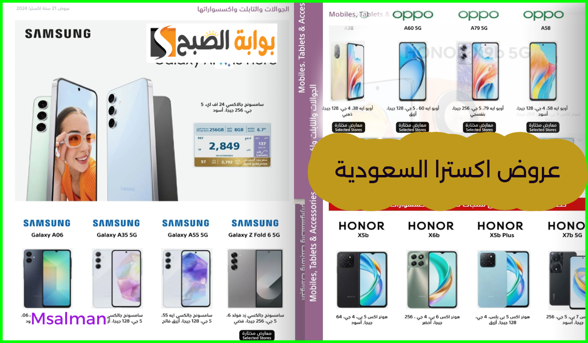 أقوى عروض جوالات Oppo وسامسونج وHonor من اكسترا السعودية حتى 9 نوفمبر 2024