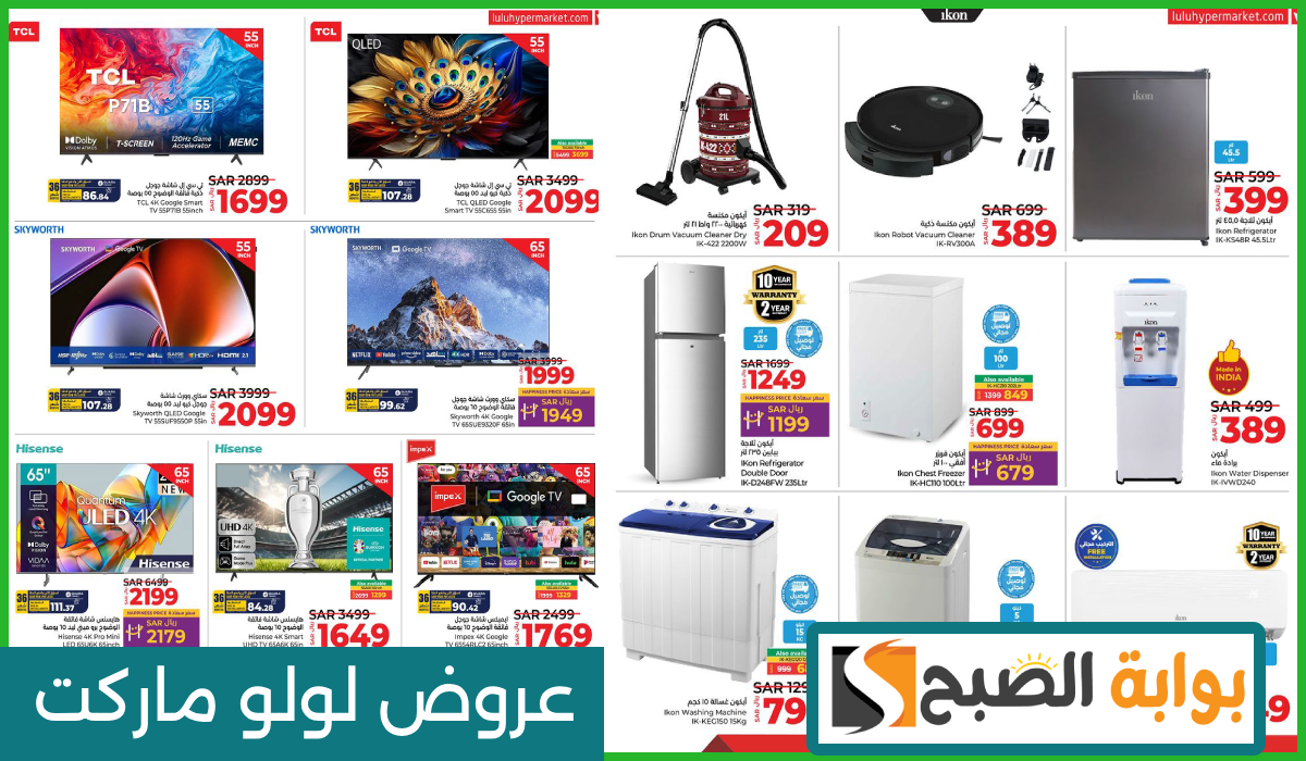 أقوى عروض لولو هايبر ماركت على الأجهزة المنزلية والكهربائية والشاشات حتى 19 أكتوبر 2024