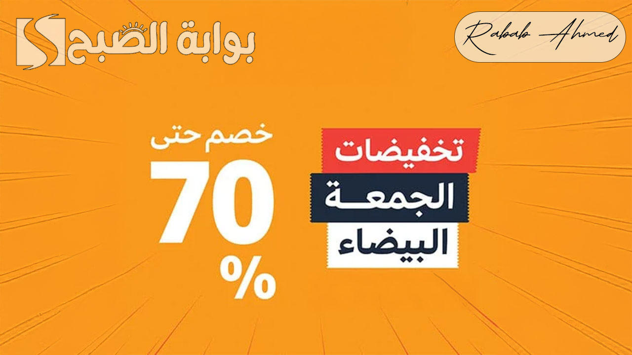 “تخفيضات أكثر من 70%”.. أقوى عروض الجمعة البيضاء 2024 black Friday وأهم النصائح لعروض البلاك فرايدي