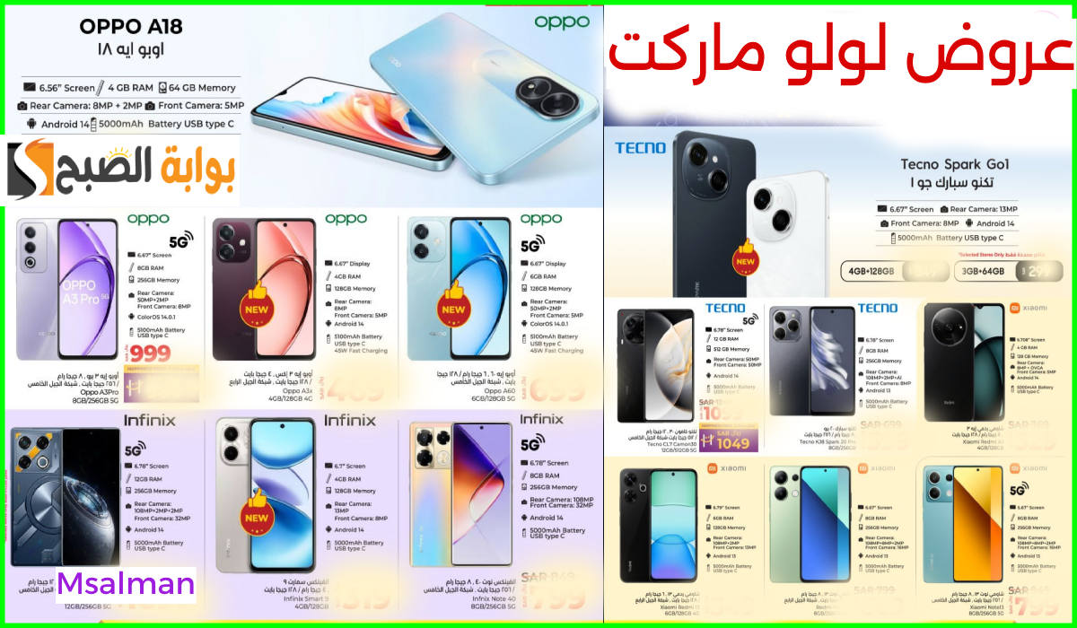 أقوى عروض جوالات oppo وشاومي وinfinix من لولو هايبر السعودية حتى 5 نوفمبر 2024