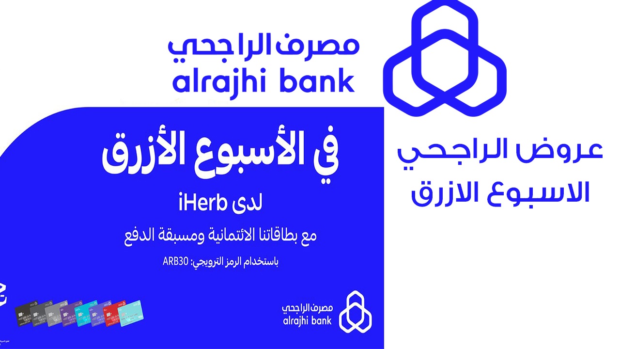 الحق الآن “عروض علي كيفك”  عروض الراجحي الأسبوع الأزرق التي تصل إلى 70% استمتع بالخصومات فى اخر يوم
