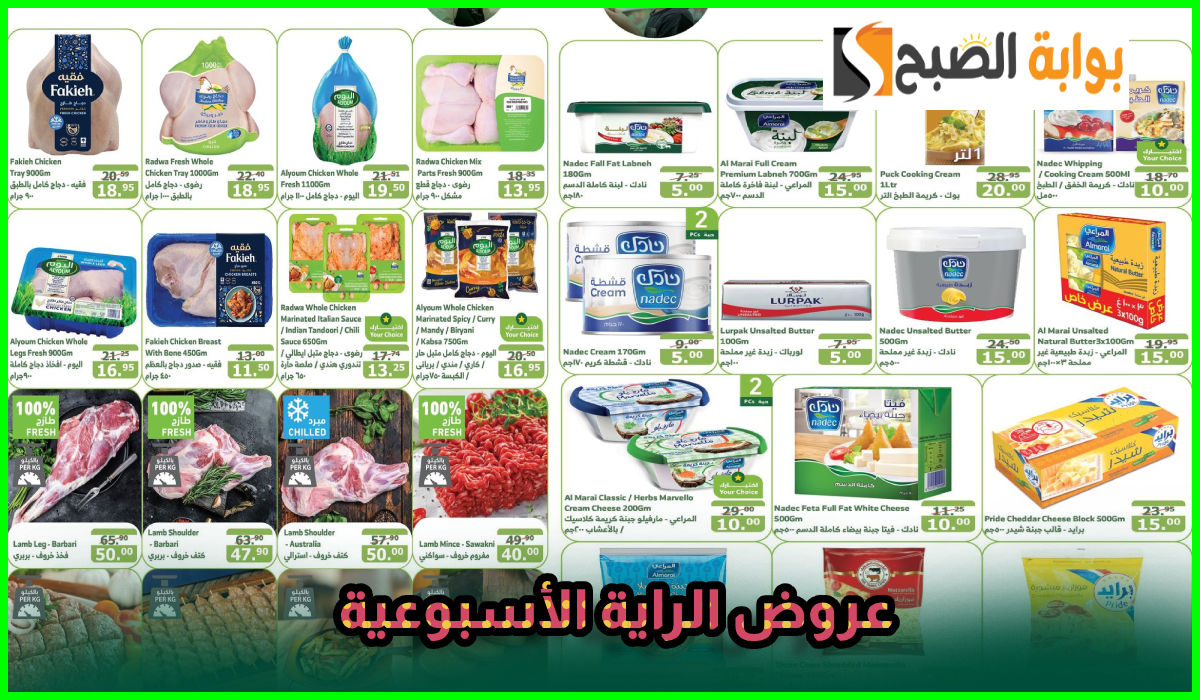 أقوى عروض أسواق الراية على منتجات الألبان واللحوم والمواد الغذائية حتى 8-10-2024