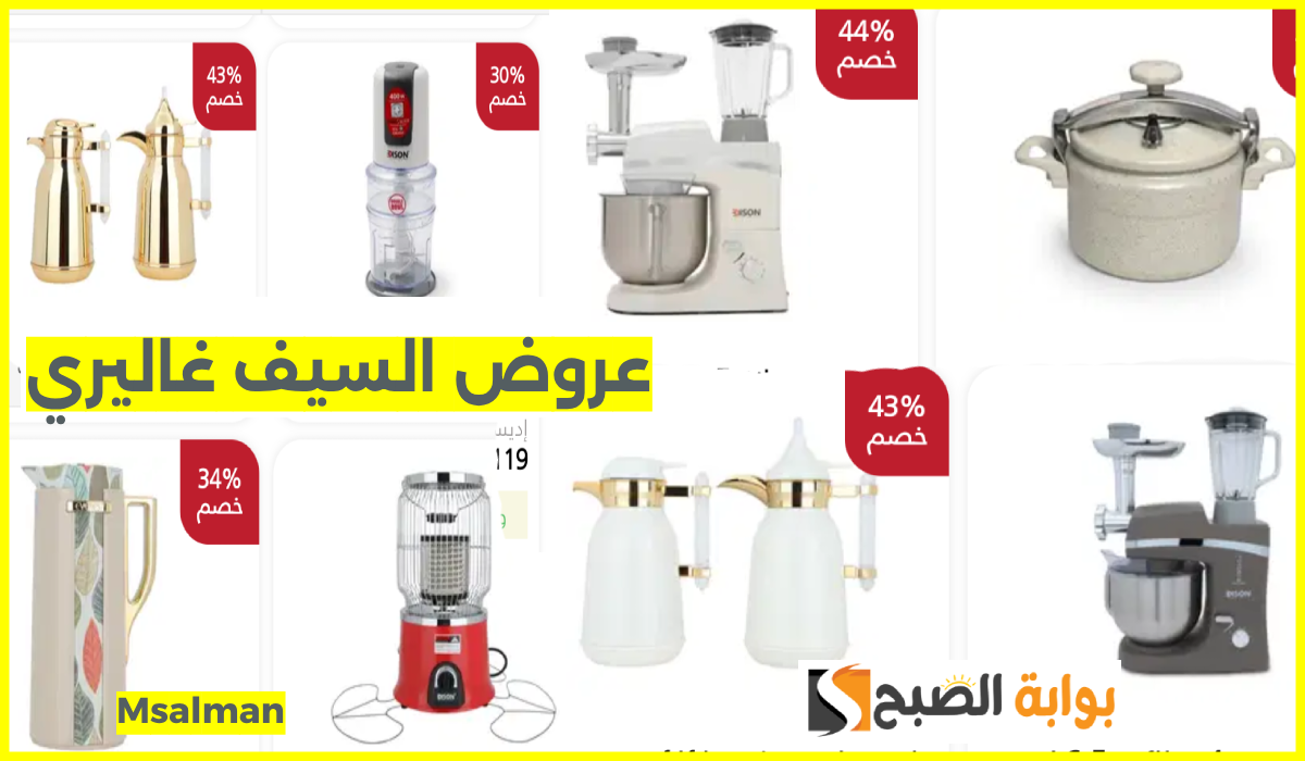 أقوى عروض نهاية العام من السيف غاليري على أدوات المطبخ والأجهزة الكهربائية بخصم يصل إلى 70%