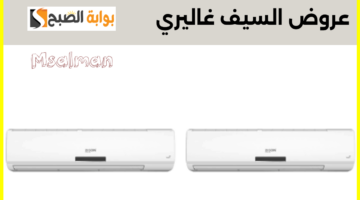 عروض السيف غاليري على المكيفات