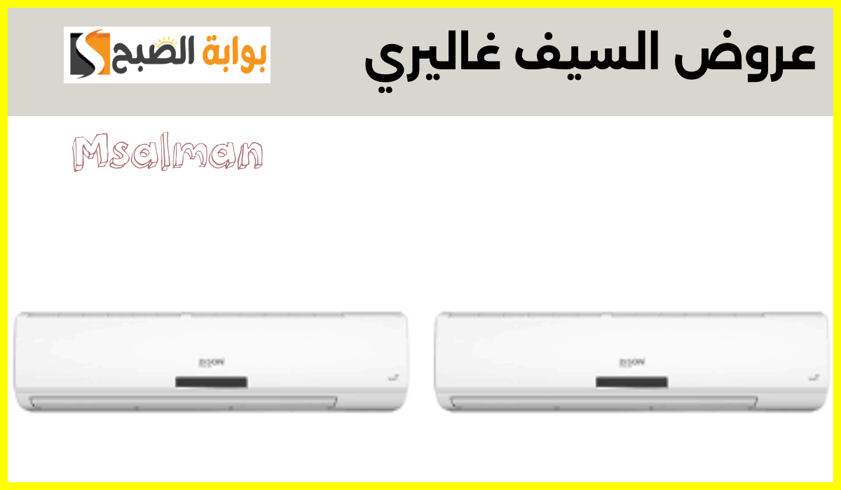 خصم 40%.. أقوى عروض السيف غاليري على مكيفات الهواء مع إمكانية التقسيط