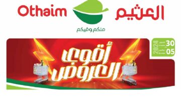 عروض العثيم 13