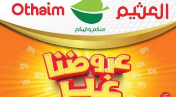 عروض العثيم