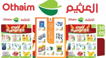 عروض العثيم الأسبوعية من 30 أكتوبر حتى 5 نوفمبر 2024