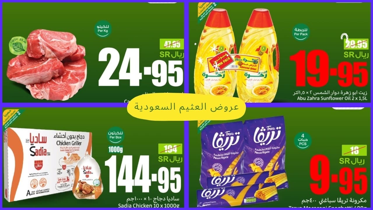 فيه فرصة توفير اليوم لا تخليها تفوتك في عروض العثيم فالأسواق جمعت ليك أفضل المنتجات والتخفيضات