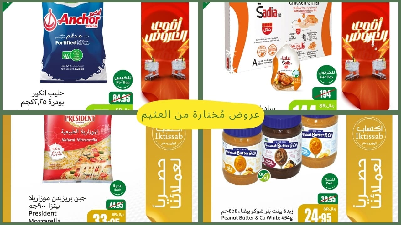 عروض العثيم على اللحوم والدجاج ومنتجات أخرى مُختارة بتخفيضات مُذهلة.. فرصة ما تحصلها كثير