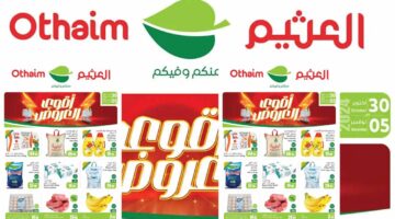 عروض العثيم السعودية عروض العثيم الأسبوعية من 30 أكتوبر حتى 5 نوفمبر 2024