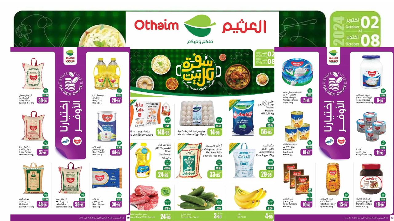 فرصة كبيرة لتوفير المال على احتياجاتك اليومية بعروض العثيم السعودية من 2 أكتوبر حتى الثلاثاء 8 أكتوبر 2024