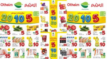 عروض العثيم السعودية من 23 أكتوبر حتى 29 أكتوبر 2024