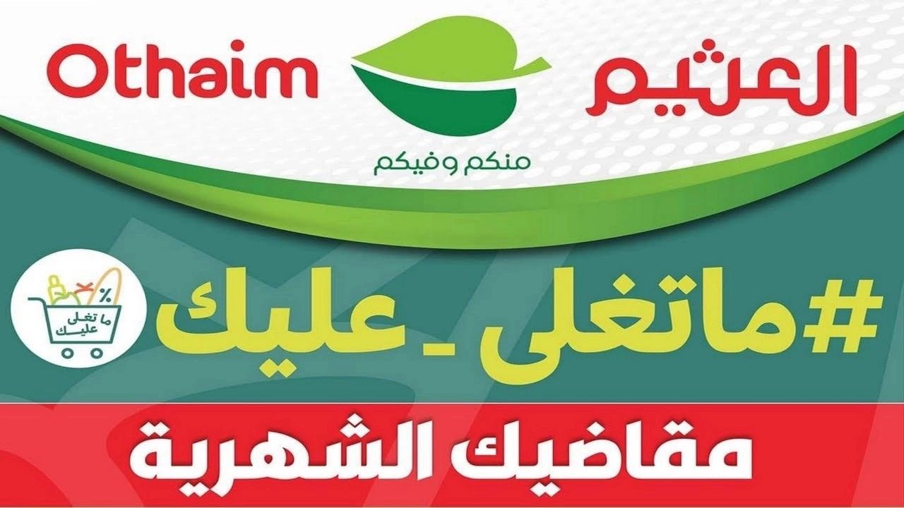 إلحقوا مهرجان عروض العثيم السعودية من 23 أكتوبر حتى 29 أكتوبر 2024 على الفواكه والخضروات