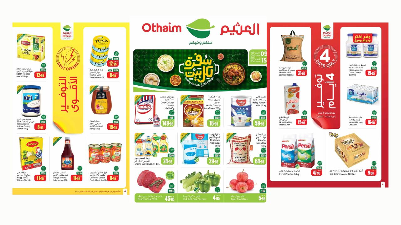 فرصة مميزة بالعثيم لتوفير المال والحصول على منتجات عالية الجودة بخصومات كبيرة حتى الثلاثاء 15 أكتوبر 2024