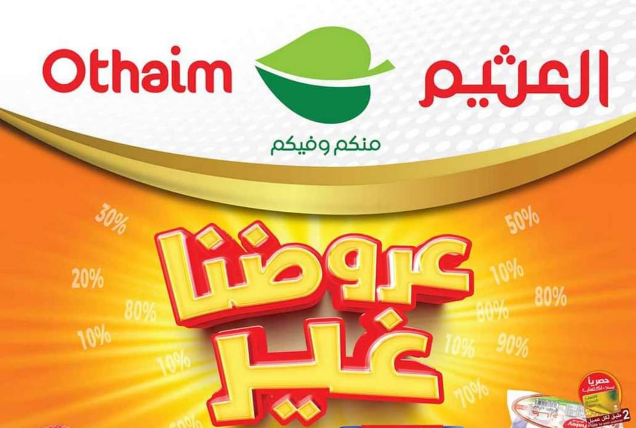 عروض العثيم Othaim Markets الجديدة على المواد الغذائية في السعودية