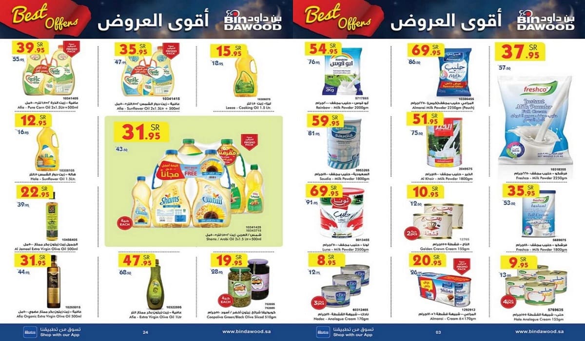 عروض بن داود على الحليب والأرز والزيوت أقوى التخفيضات بتسهيلات رائعة