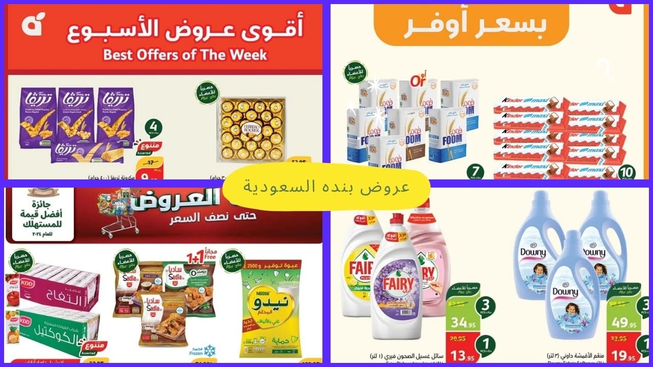 أقوى عروض الأسبوع في بنده السعودية بدأت اليوم تخفيضات حتى نصف السعر وكمية أكثر بسعر أوفر