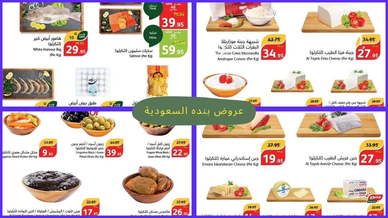 فريش عروض بنده السعودية مفيش ألذ منه.. جودة وسعر مش حتلاقي زيه ما تفوتش الفرصة
