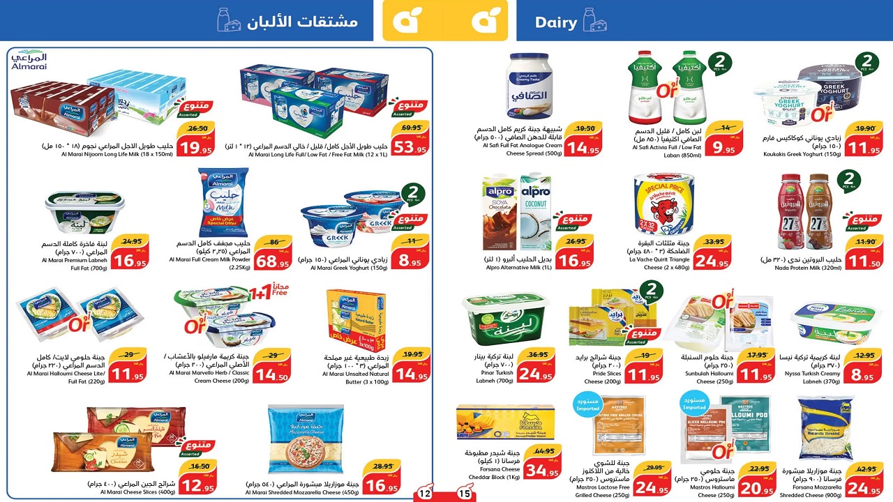 ألبان عروض بنده صحية وطبيعية لاغنى عنها لكل أسرة.. تخفيضات كبيرة على ماركات عديدة