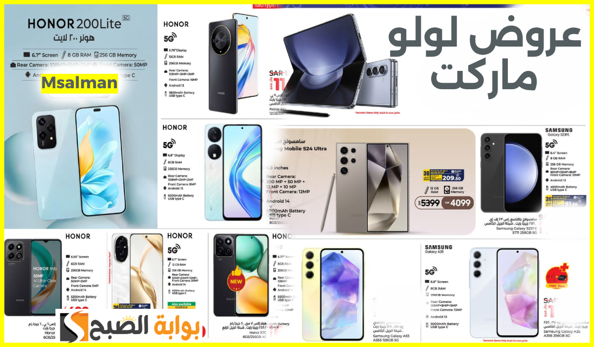 أقوى عروض جوالات Honor وسامسونج من لولو هايبر المنطقة الشرقية حتى 5 نوفمبر 2024