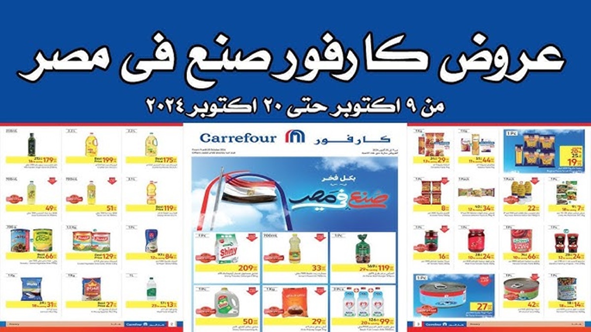 كارفور بتعمل المعجزات .. عروض كارفور أكتوبر 2024 وخصومات حقيقية كبرى لجميع السلع