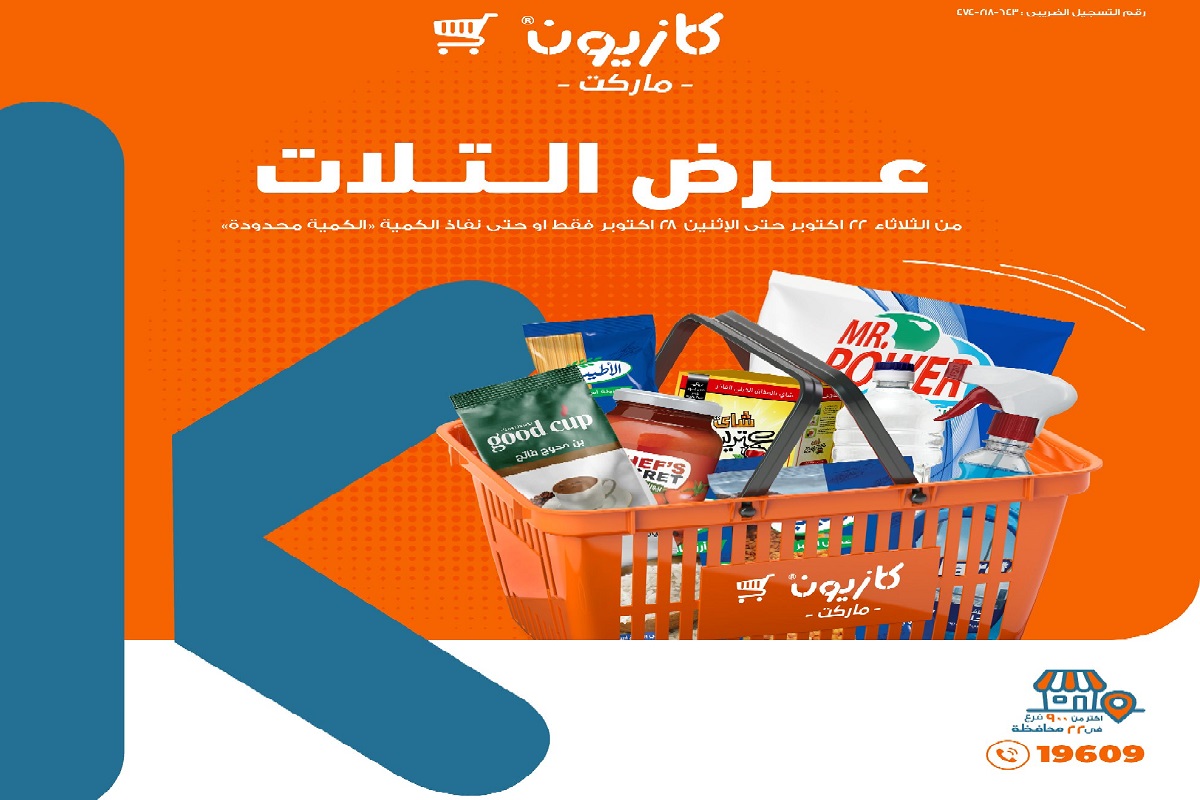 عروض كازيون الثلاثاء وحتى يوم 28 أكتوبر على الأرز والمكرونة والزيت والسلع المختلفة