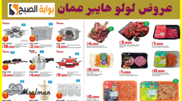 عروض لولو عمان