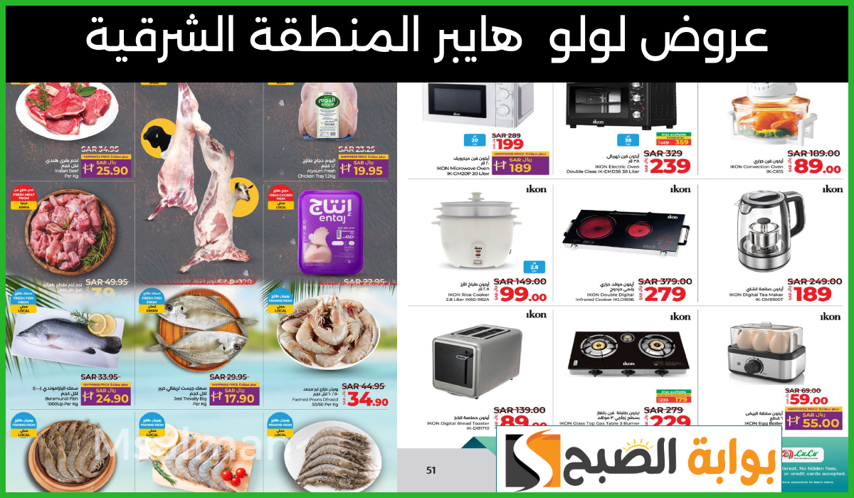 أقوى تخفيضات اللحوم والأسماك وأدوات المطبخ من لولو هايبر المنطقة الشرقية حتى 15-10-2024 13 أقوى تخفيضات اللحوم والأسماك وأدوات المطبخ من لولو هايبر المنطقة الشرقية حتى 15-10-2024
