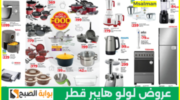 عروض لولو هايبر قطر 1