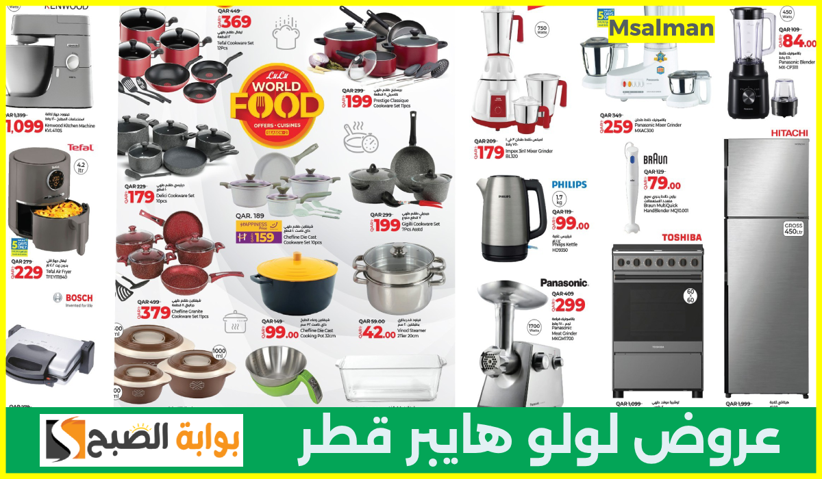 أقوى عروض أدوات المطبخ والأجهزة المنزلية والكهربائية من لولو هايبر قطر حتى 6 نوفمبر 2024