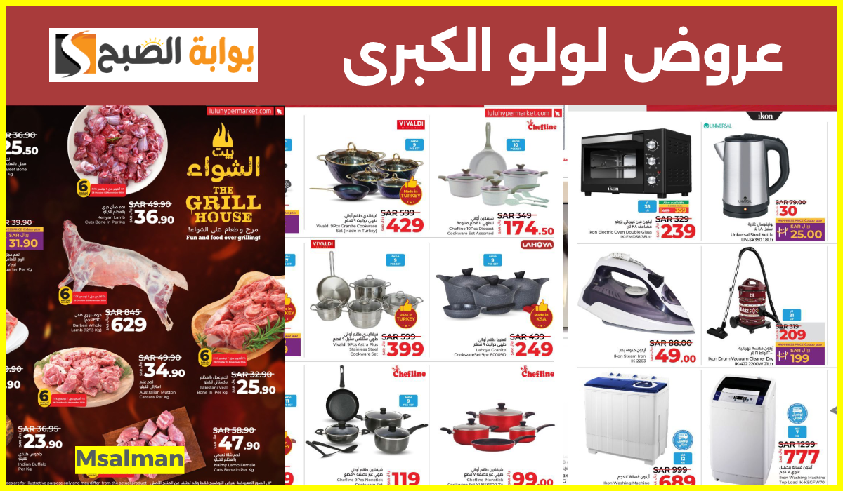 أقوى عروض اللحوم وأدوات المطبخ والأجهزة الكهربائية من لولو هايبر ماركت حتى 3-11-2024 5 أقوى عروض اللحوم وأدوات المطبخ والأجهزة الكهربائية من لولو هايبر ماركت حتى 3-11-2024