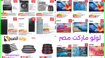 عروض لولو هايبر ماركت مصر