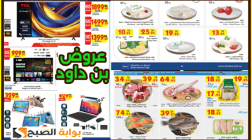 عروض هايبر بن داود