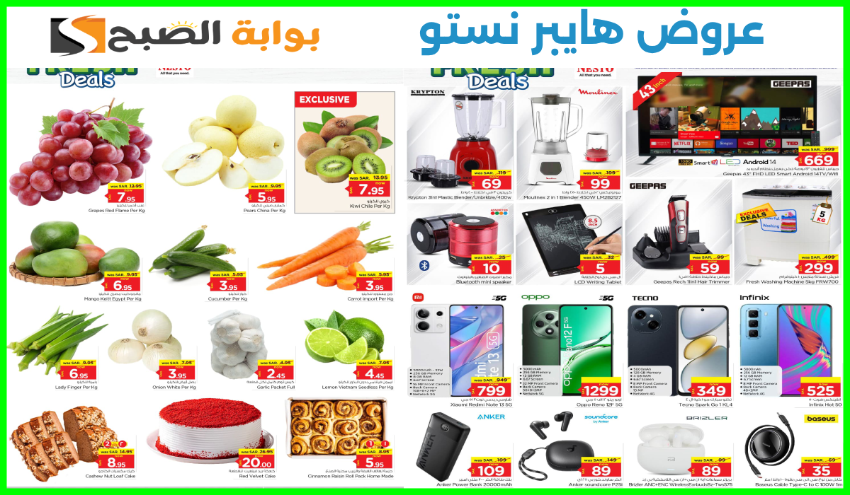 أقوى عروض الجوالات وأدوات المطبخ والمواد الغذائية من هايبر نستو الملز والخرج حتى 22-10-2024 9 أقوى عروض الجوالات وأدوات المطبخ والمواد الغذائية من هايبر نستو الملز والخرج حتى 22-10-2024