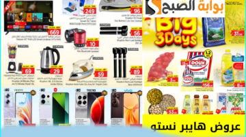 عروض هايبر نستو