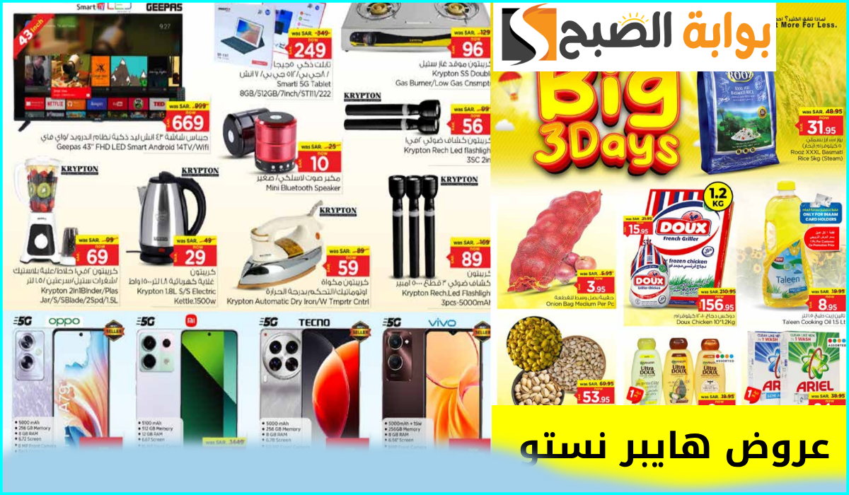 أقوى التخفيضات.. عروض هايبر نستو على أدوات المطبخ والجوالات والمواد الغذائية حتى 8-10-2024 13 أقوى التخفيضات.. عروض هايبر نستو على أدوات المطبخ والجوالات والمواد الغذائية حتى 8-10-2024