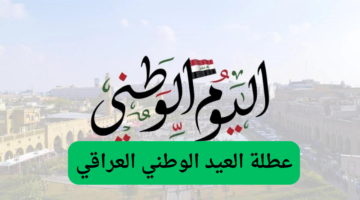 عطلة العيد الوطني العراقي 2