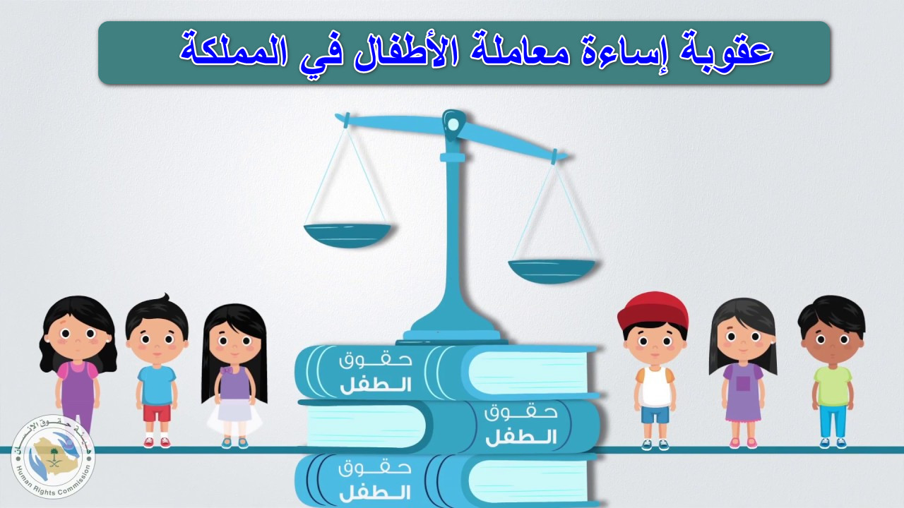 “تعرف على القوانين الجديدة للمملكة” عقوبة إساءة معاملة الأطفال في السعودية لحماية حقوق الأطفال ومحاسبة المخالفين