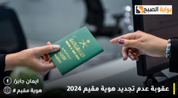 عقوبة عدم تجديد هوية مقيم 2024 1280x720 1