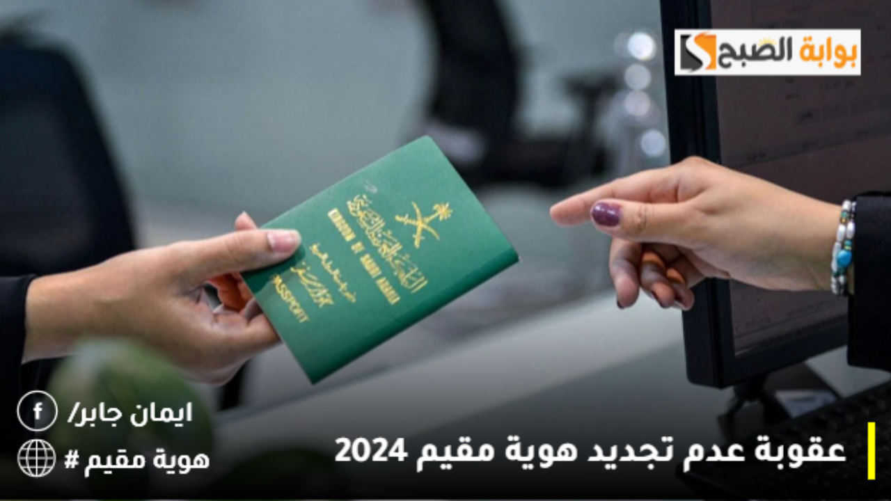 وش غرامة عدم تجديد الإقامة على الكفيل 2024 الاستعلام عن صلاحية هوية مقيم إلكترونيا absher.sa عبر ابشر 2 وش غرامة عدم تجديد الإقامة على الكفيل 2024 الاستعلام عن صلاحية هوية مقيم إلكترونيا absher.sa عبر ابشر