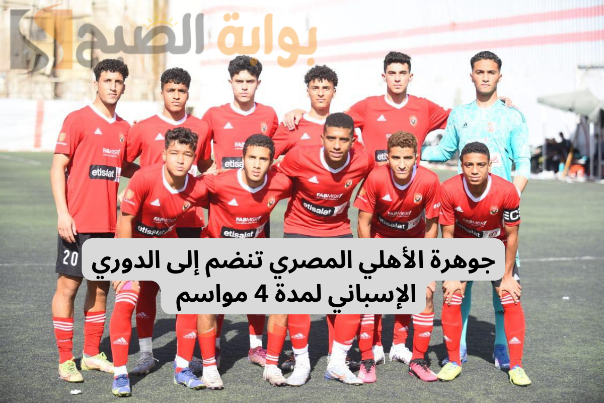 جوهرة الأهلي المصري تنضم إلى الدوري الإسباني لمدة 4 مواسم .. ما هي تفاصيل الصفقة؟